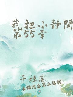 我把小静开了苞第55章