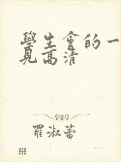 学生会的一己之见高清