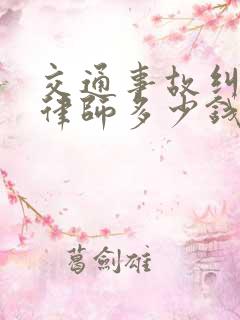 交通事故纠纷找律师多少钱