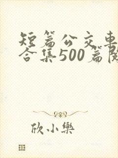 短篇公交车爽文合集500篇阅读
