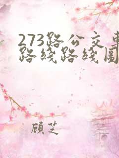 273路公交车路线路线图