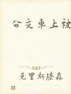 公交车上被蹭
