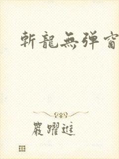 斩龙无弹窗