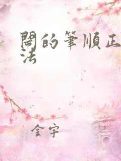 闹的笔顺正确写法