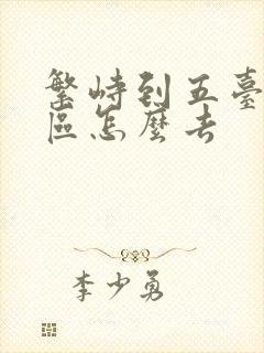 繁峙到五台山景区怎么去