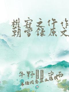 权宠之仵作医妃朝雪录原文免费阅读
