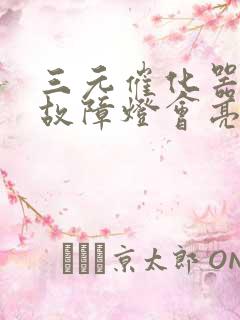 三元催化器脏了故障灯会亮吗