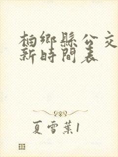 柏乡县公交车最新时间表