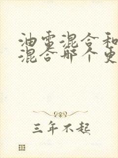 油电混合和插电混合哪个更好