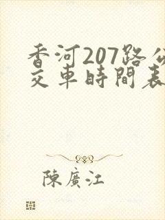 香河207路公交车时间表