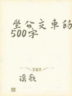 坐公交车的作文500字
