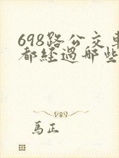 698路公交车都经过哪些站点