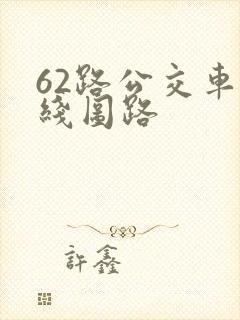 62路公交车路线图路