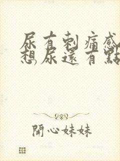 尿有刺痛感一直想尿还有点血女性