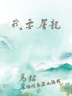 我要屠龙