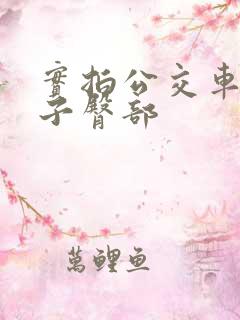 实拍公交车顶女子臀部