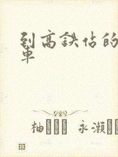 到高铁站的公交车