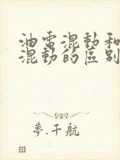 油电混动和插电混动的区别是什么