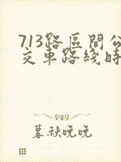 713路区间公交车路线时间表