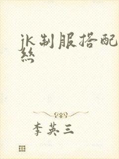jk制服搭配白丝