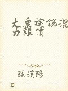 大众途锐混合动力报价