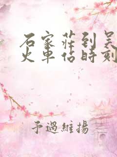 石家庄到吴桥的火车站时刻表