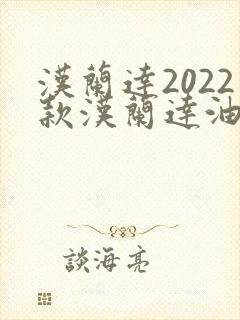 汉兰达2022款汉兰达油电混合动力好吗