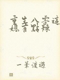 重生八零这个农媳有点辣