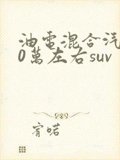油电混合汽车20万左右suv
