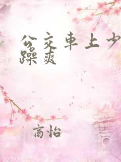 公交车上少妇被躁爽