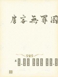 房客无罪国度