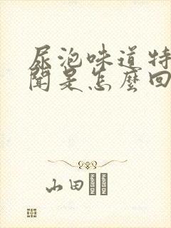 尿泡味道特别难闻是怎么回事?