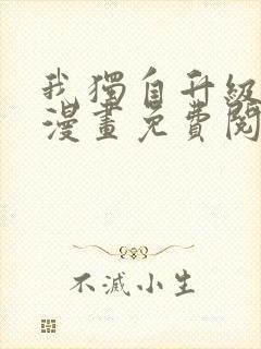 我独自升级在线漫画免费阅读