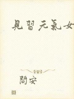 见习元气女神