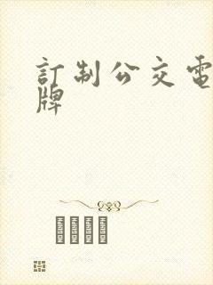 订制公交电子站牌