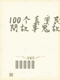 100个真实民间故事鬼故事
