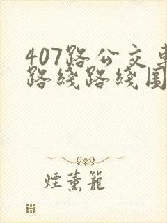 407路公交车路线路线图