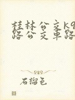 桂林公交k96路公交车路线图
