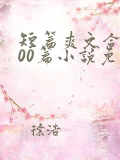 短篇爽文合集500篇小说免费阅读