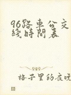 96路车公交路线时间表