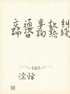 交通事故纠纷律师咨询热线