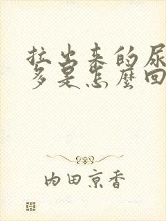 拉出来的尿泡泡多是怎么回事