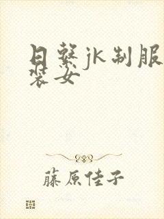 日系jk制服套装女