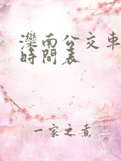 滦南公交车线路时间表