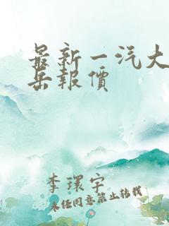 最新一汽大众探岳报价