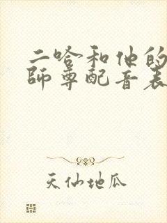 二哈和他的白猫师尊配音表