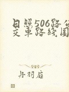 日照506路公交车路线图
