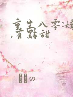重生八零:娇妻,有点甜