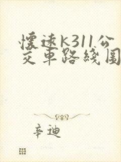 怀远k311公交车路线图