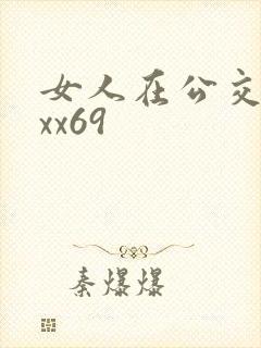 女人在公交车上xx69